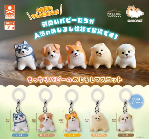 Mocchiri Puppy Mark Mascot (Gacha)