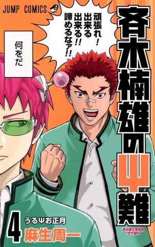 The Disastrous Life of Saiki K Vol 4 (Japansk) The Disastrous Life of Saiki K Vol 4 (Japansk)
