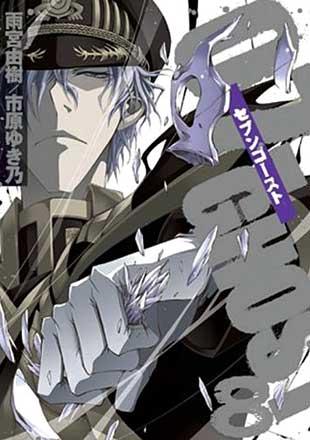 07 Ghost Vol 8 (Japansk)