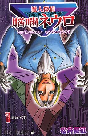 Majin Tantei Nogami Neuro vol. 1 (Japansk)