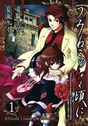 Umineko no Naku Koro ni Episode1: Legend of the golden witch vol. 1 (Japansk)