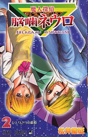 Majin Tantei Nogami Neuro vol. 2 (Japansk)