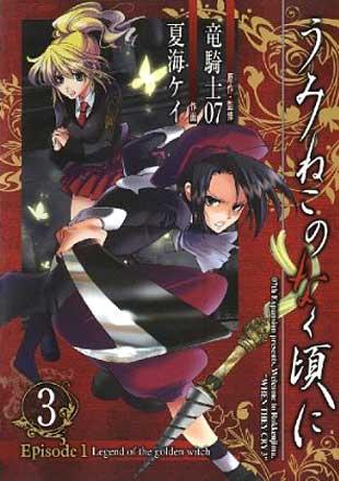 Umineko no Naku Koro ni Episode1: Legend of the golden witch vol. 3 (Japansk)