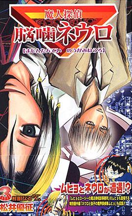 Majin Tantei Nogami Neuro vol. 3 (Japansk)