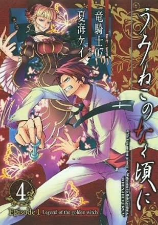 Umineko no Naku Koro ni Episode1: Legend of the golden witch vol. 4 (Japansk)