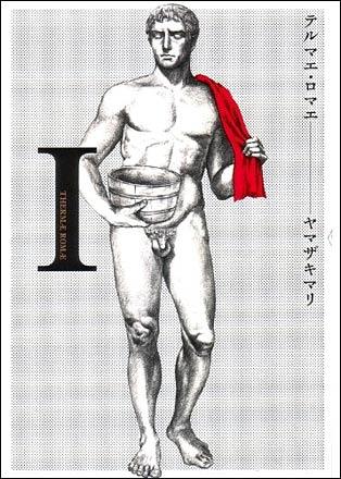 Terumae Romae vol.1 (Japansk) Terumae Romae vol.1 (Japansk)