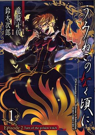 Umineko no Naku Koro ni Episode2: Turn of the golden witch vol. 1 (Japansk)