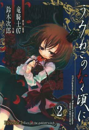 Umineko no Naku Koro ni Episode2: Turn of the golden witch vol. 2 (Japansk)