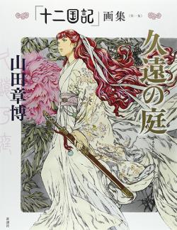 The Twelve Kingdoms Junikokuki Illustration Collection Vol 1 (Japansk)