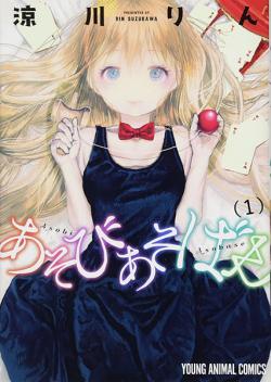 Asobi Asobase 1 (Japansk)