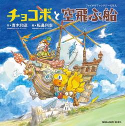 Chocobo and the Flying Ship (Japansk)