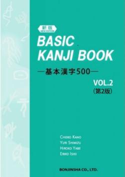 Basic Kanji Book Vol. 2 (Second Edition)