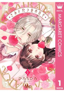 Rose-Colored Days with You vol 1 (Japansk)