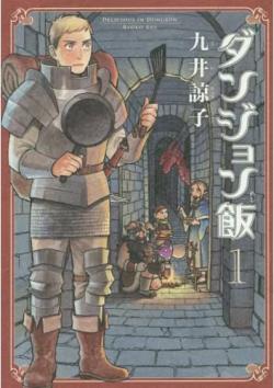 Delicious in Dungeon Vol 1 (Japansk)