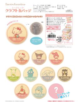 Sanrio Characters Secret Craft Can Badge (Blind Pack)