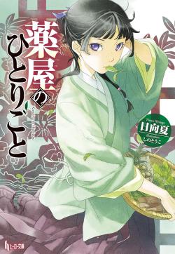 The Apothecary Diaries Light Novel vol. 1 (Japansk)