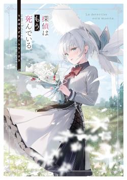 The Detective Is Already Dead - Umibouzu Artworks (Japansk)