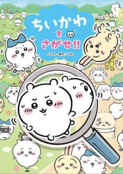 Find Chiikawa!! (Japansk)