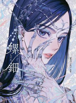 Mother of Pearl - Natsume Lemon Artworks (Japansk)