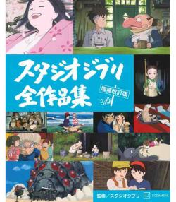 Studio Ghibli: Complete Works Revised (Japansk)