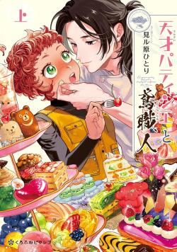 The Genius Pastry Chef & the Construction Worker Vol 1 (Japansk)