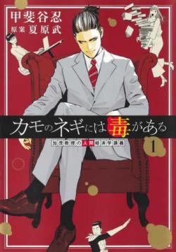 Duck Leeks are Poisonous: Professor Kamo's Lecture on Human Economics Vol 1 (Japansk)