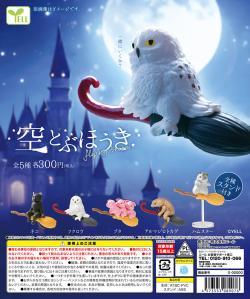 Flying Broom Animal (Gacha)